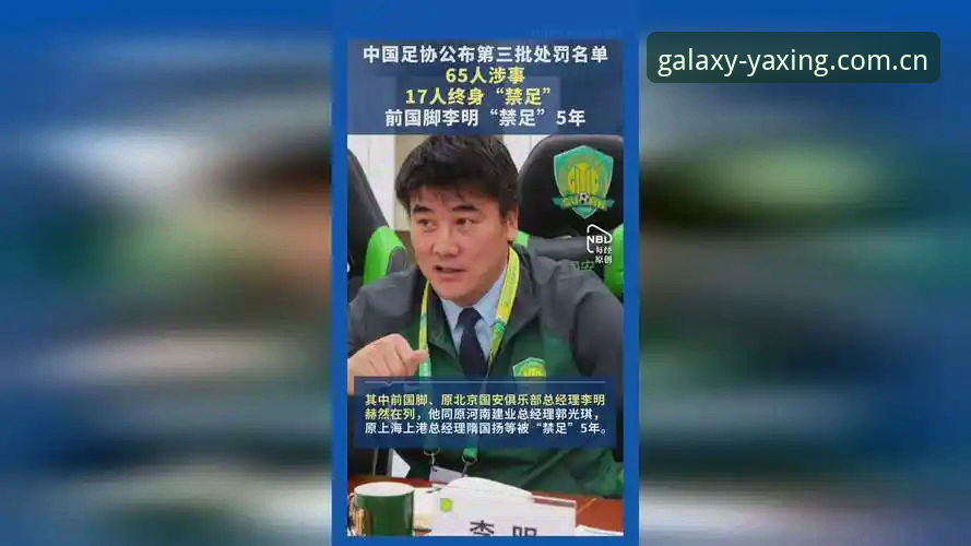 亚星娱乐登录入口 中国足协第三批禁足名单详解:17人终身禁赛背后的行业乱象