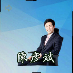 陈彦斌
