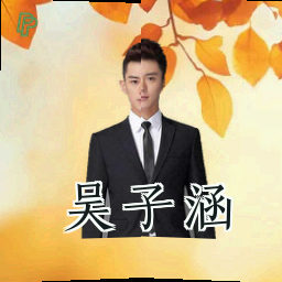 吴子涵